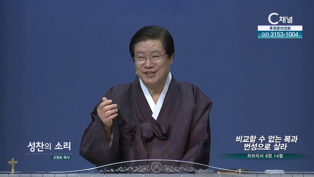 비교할 수 없는 복과 번성으로 살라┃성찬의 소리 오원호 목사	