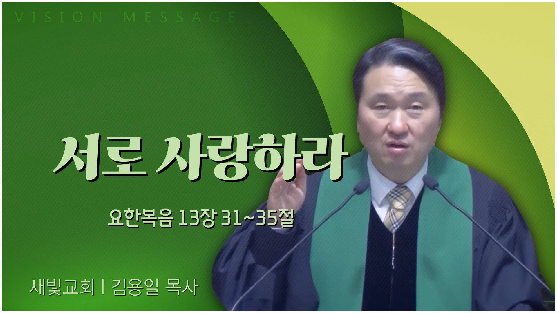 서로 사랑하라┃새빛교회 김용일 목사	