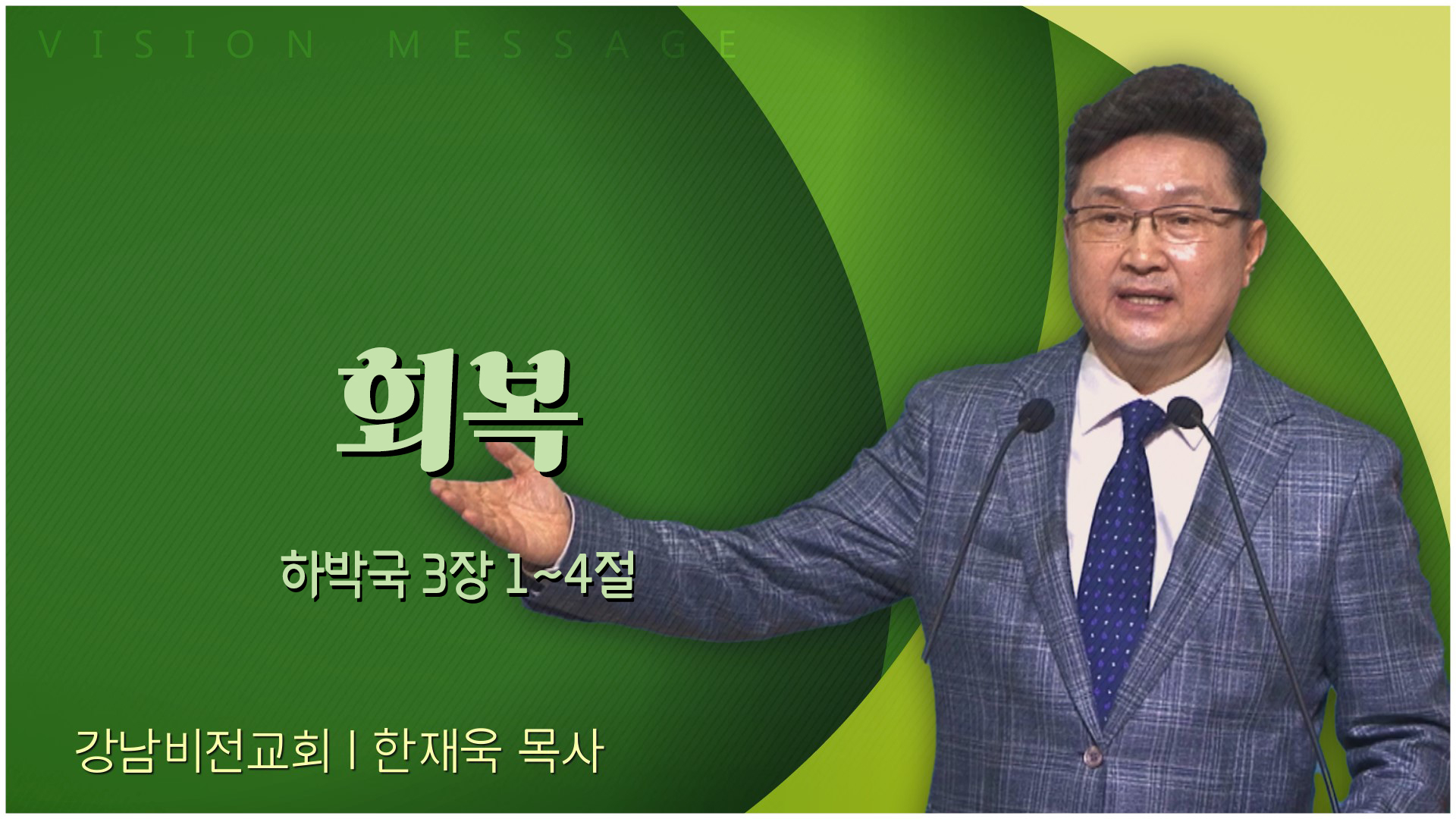 회복┃강남비전교회 한재욱 목사	