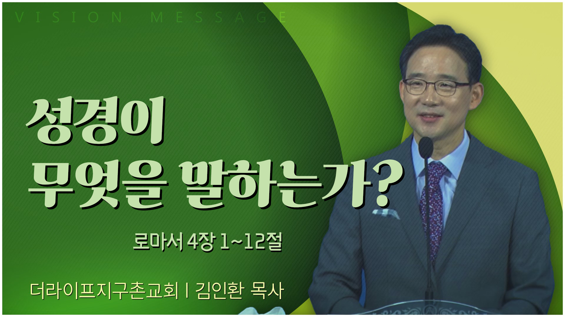 성경이 무엇을 말하는가?┃The Life 지구촌교회 김인환 목사	