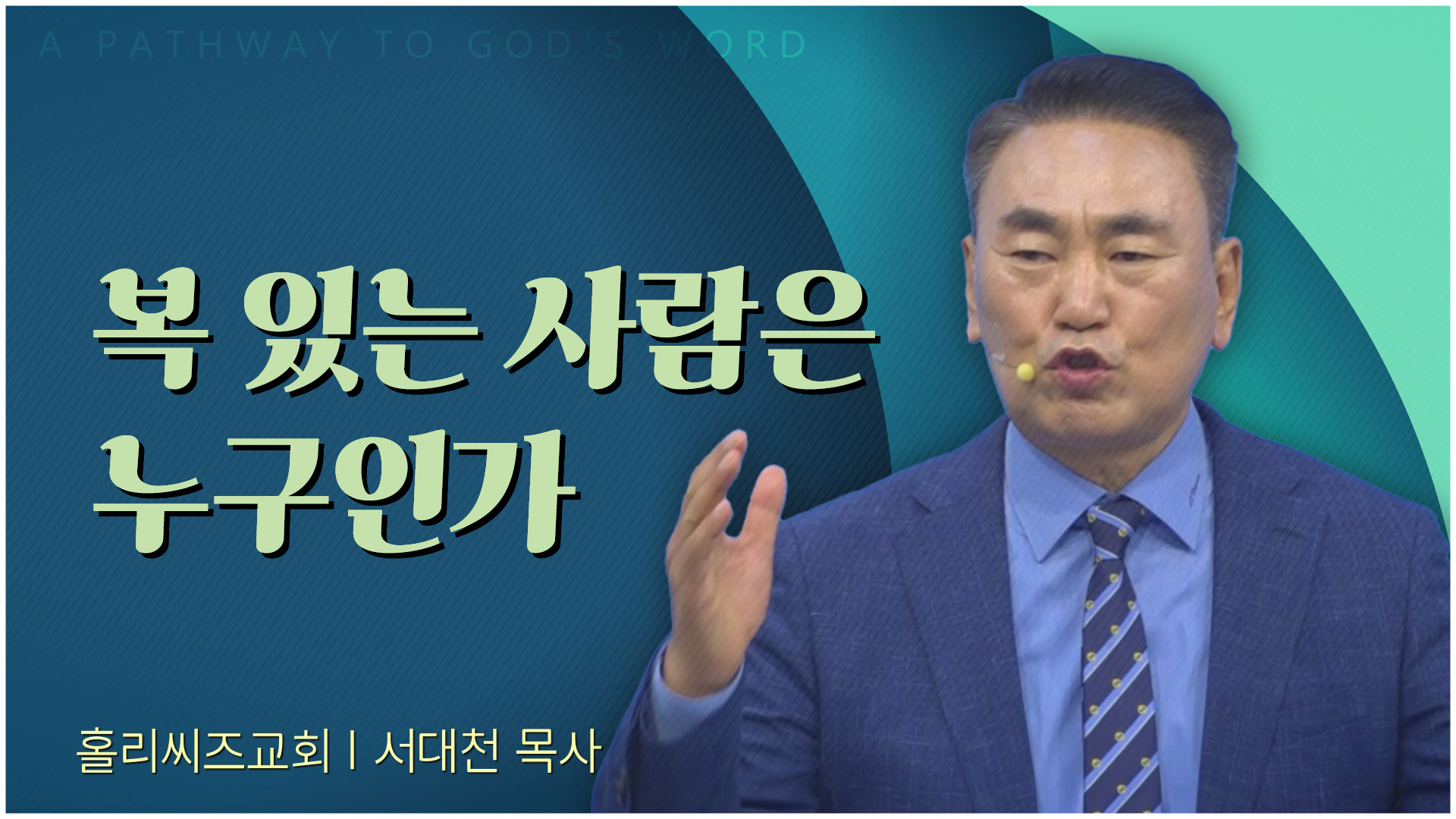 [홀리씨즈교회 2023/1/1] 복 있는 사람은 누구인가┃서대천 담임목사 설교
