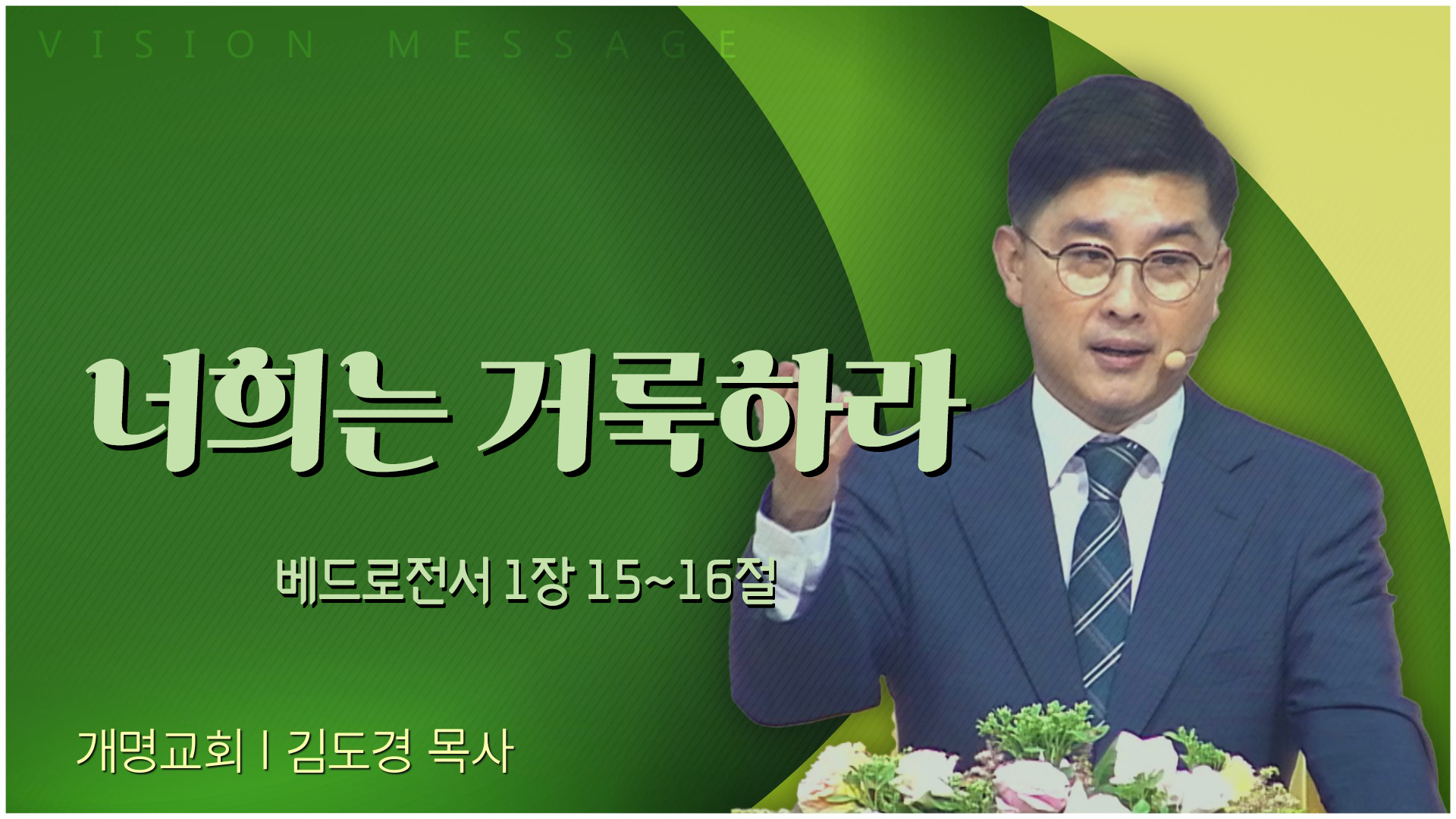 너희는 거룩하라┃개명교회 김도경 목사	