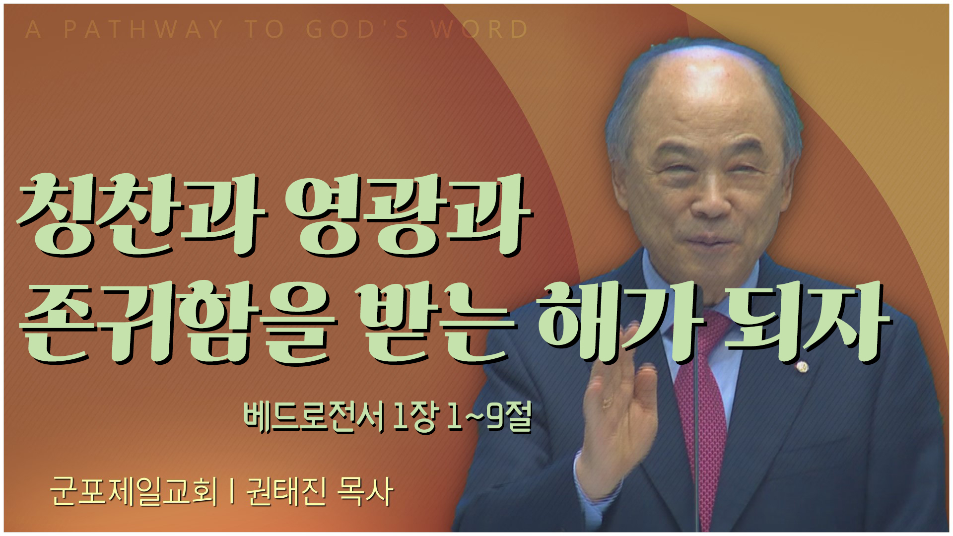 칭찬과 영광과 존귀함을 받는 해가 되자┃군포제일교회 권태진 목사	