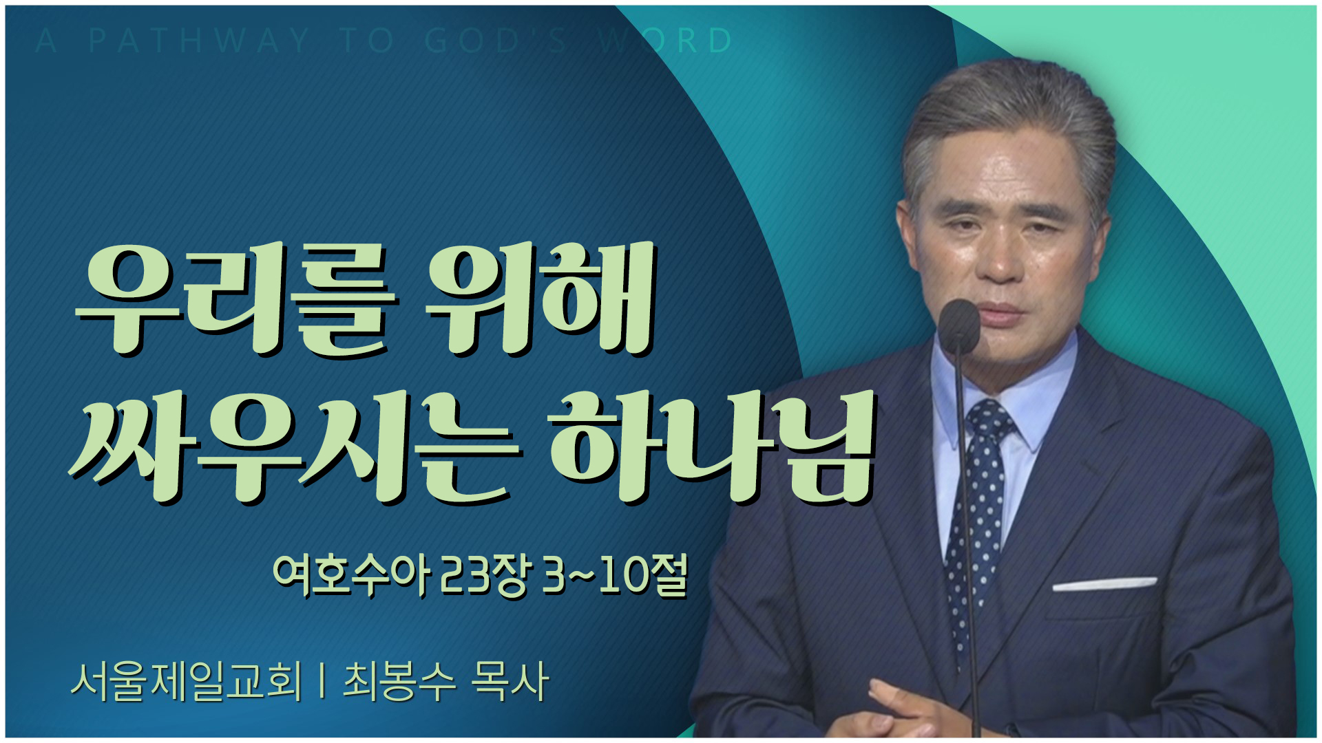 우리를 위해 싸우시는 하나님┃서울제일교회 최봉수 목사	