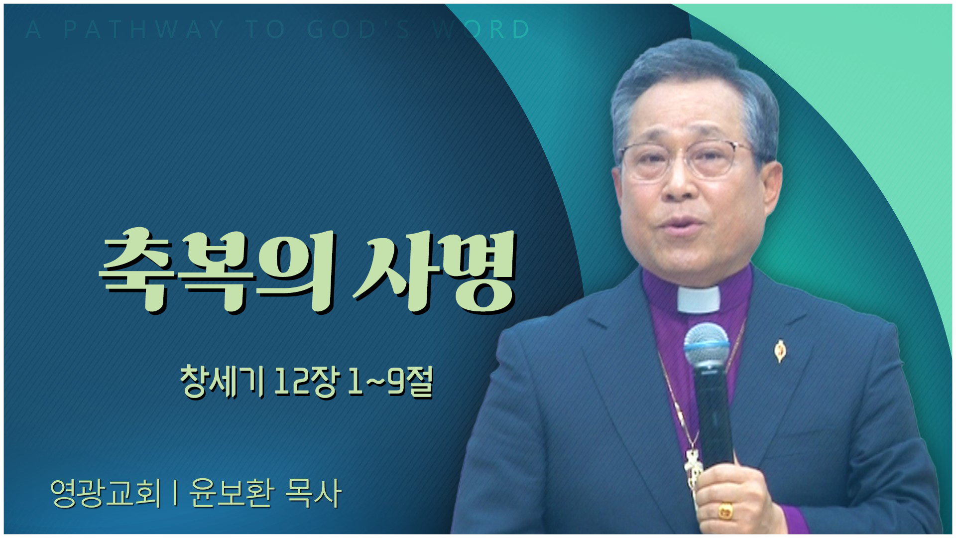 축복의 사명┃영광교회 윤보환 감독	