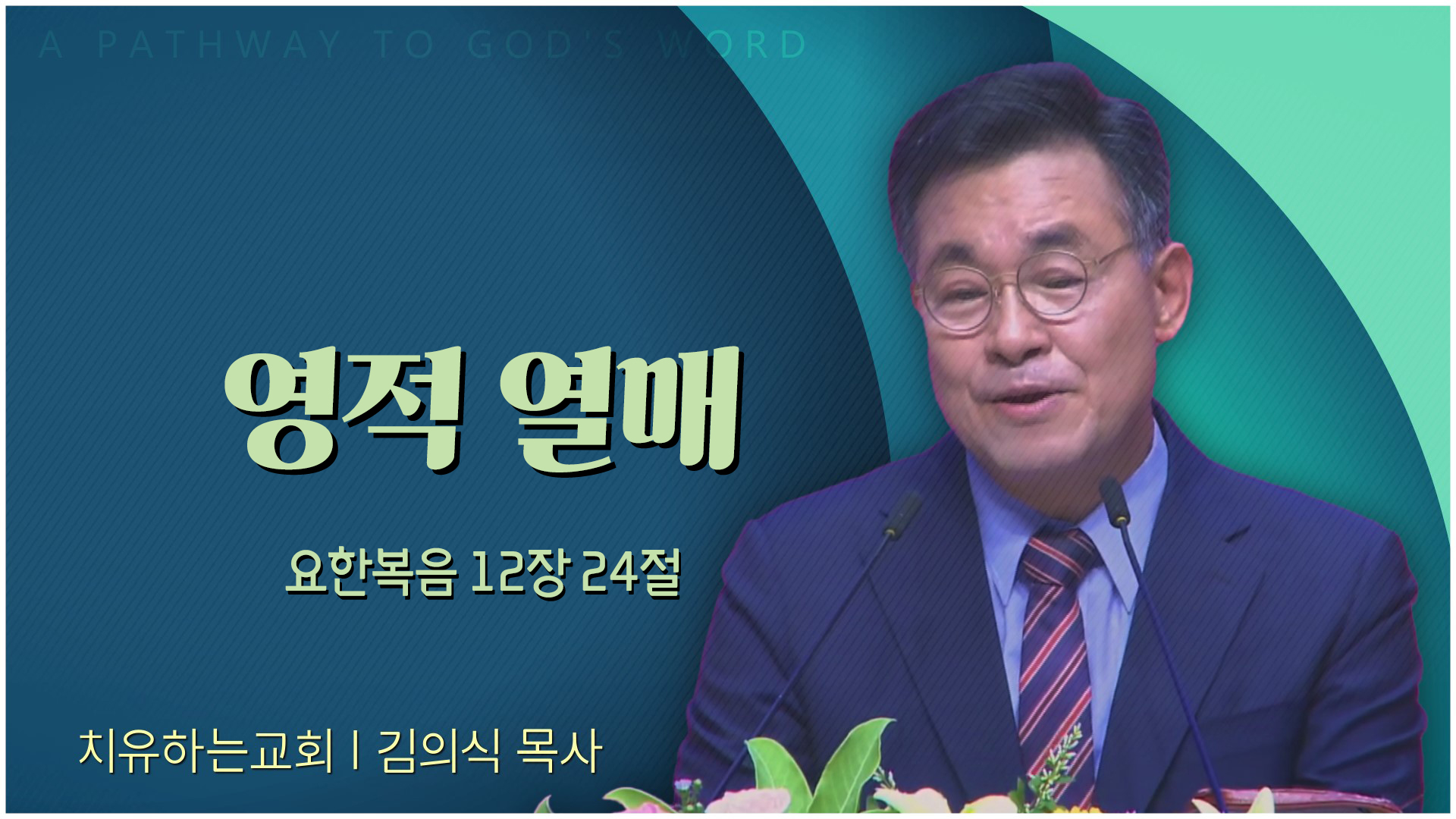 영적 열매┃치유하는교회 김의식 목사	