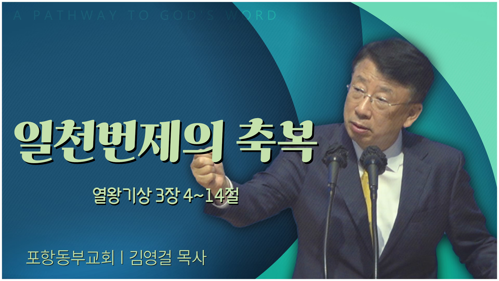 일천번제의 축복┃포항동부교회 김영걸 목사	