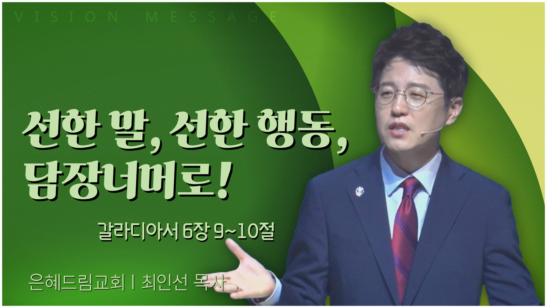 선한 말, 선한 행동, 담장너머로!┃은혜드림교회 최인선 목사	