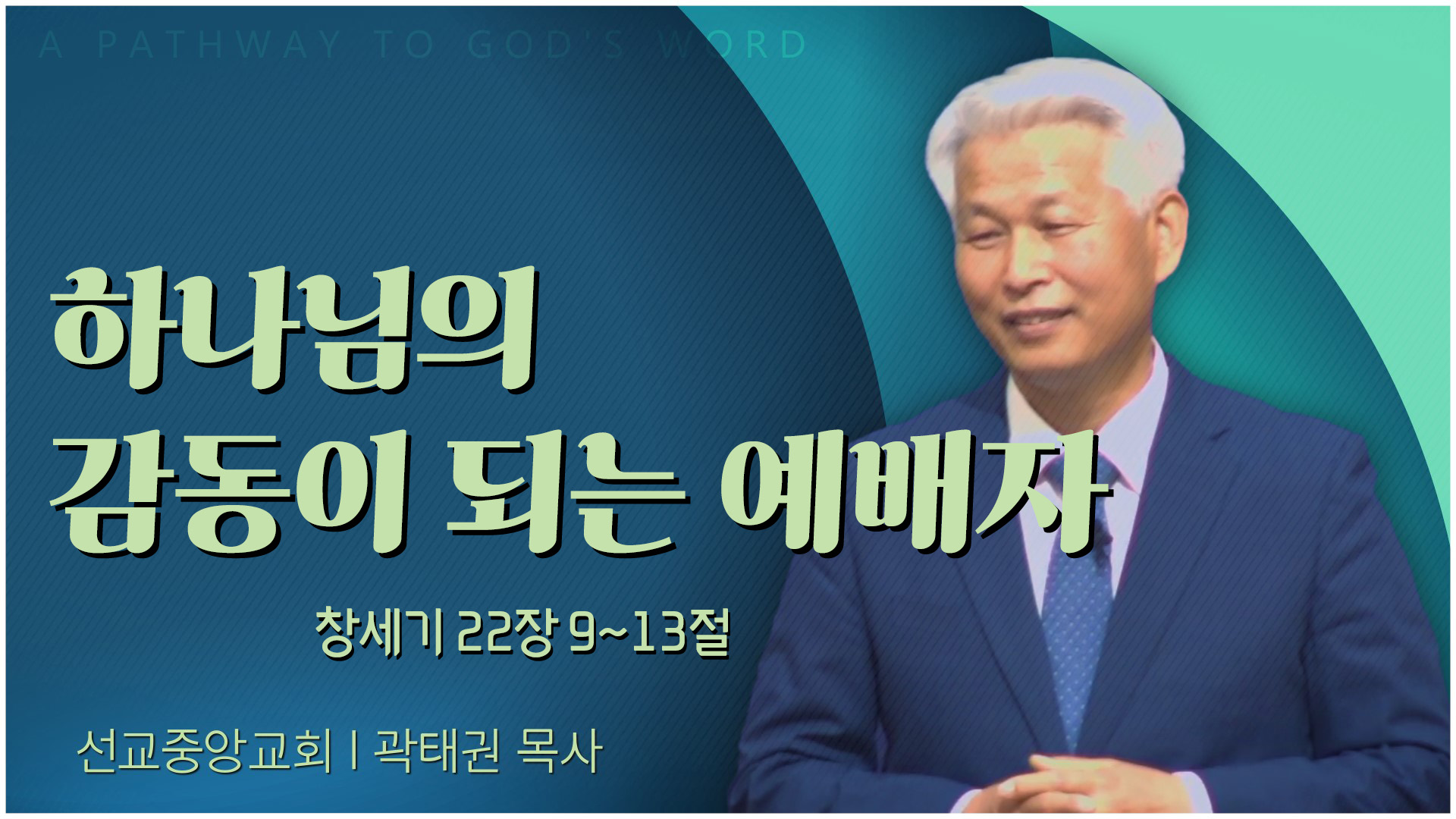 하나님의 감동이 되는 예배자┃선교중앙교회 곽태권 목사	