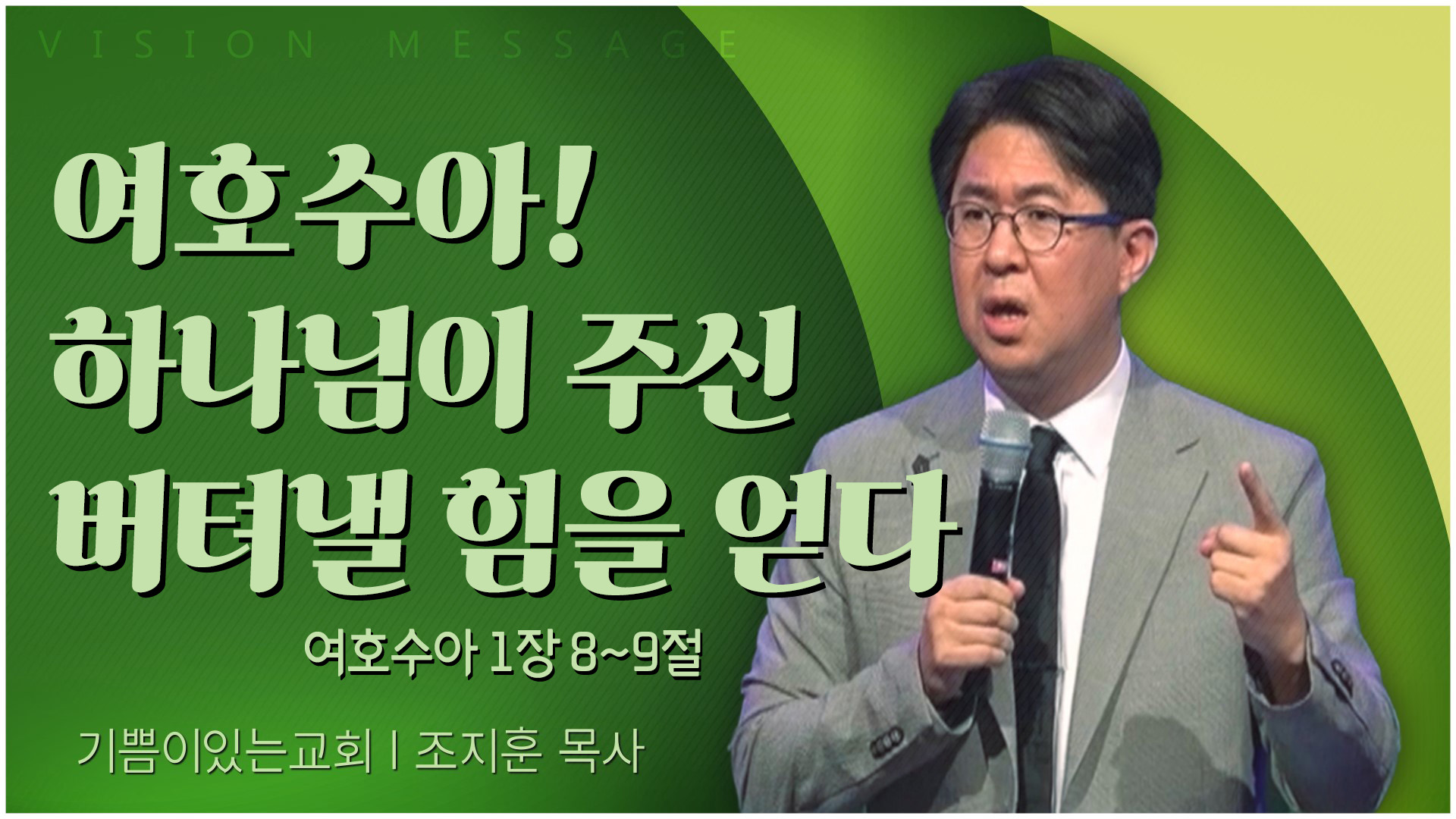 여호수아! 하나님이 주신 버텨낼 힘을 얻다┃기쁨이 있는 교회 조지훈 목사	