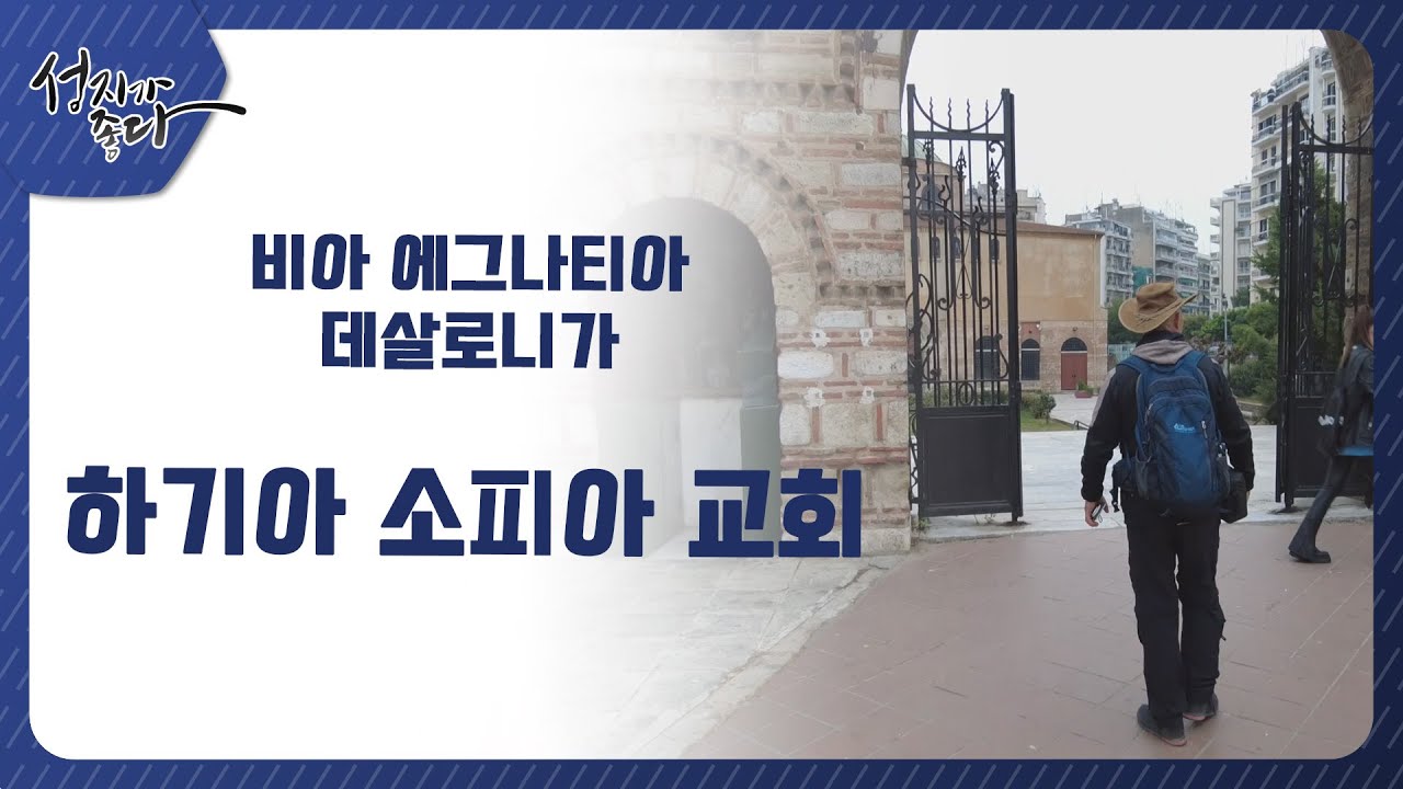 성지가좋다-비아 에그나티아 데살로니가 여정ㅣ하기아 소피아 교회ㅣ이강근 박사ㅣC채널 [성지가 좋다] 365회