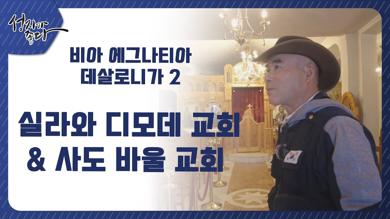성지가 좋다-비아 에그나티아 데살로니가 여정ㅣ실라와 디모데 교회 & 사도 바울 교회ㅣ이강근 박사ㅣC채널 [성지가 좋다] 366회