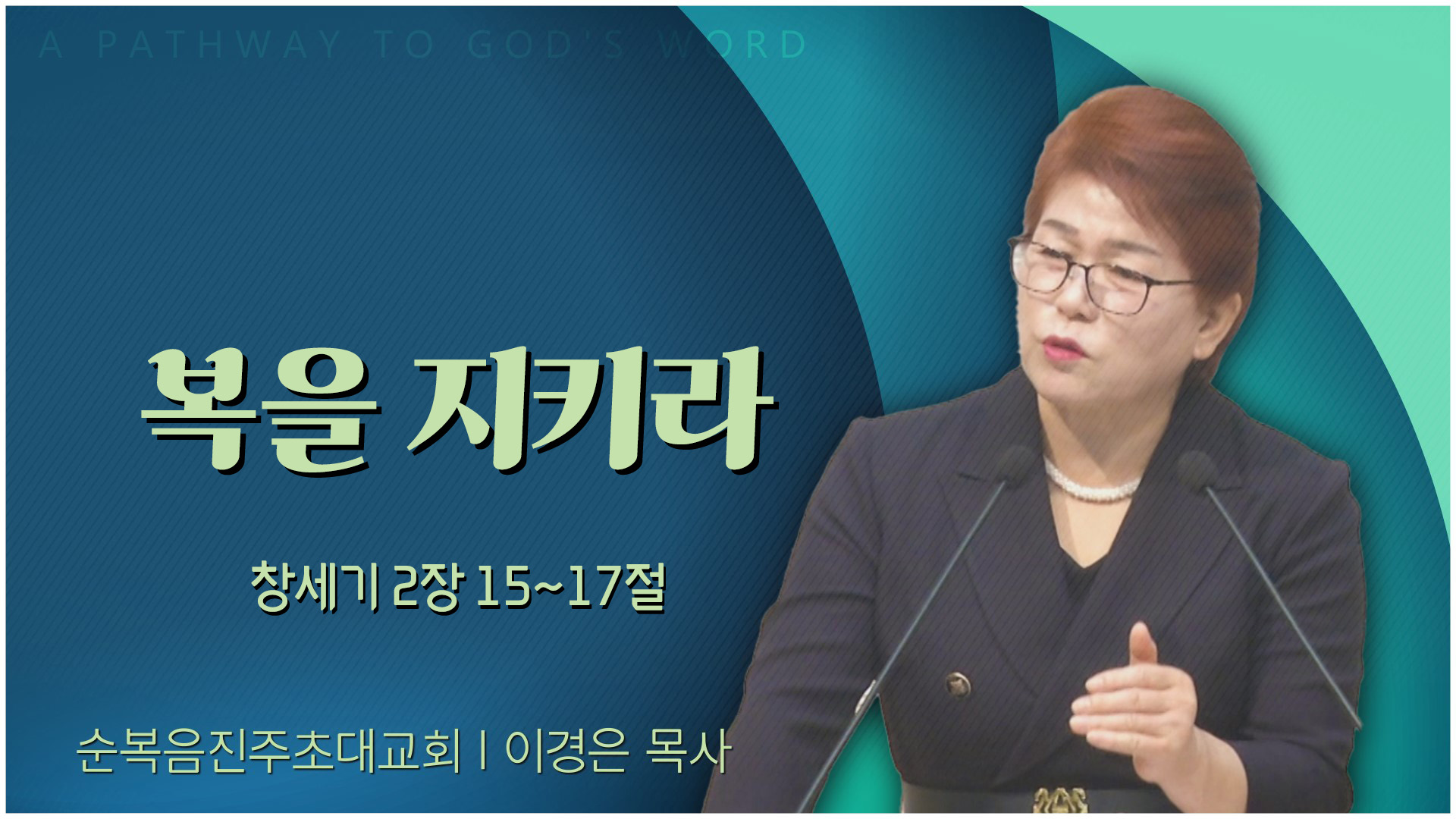복을 지키라┃순복음진주초대교회 이경은 목사	