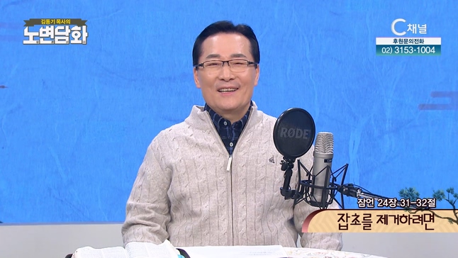 잡초를 제거하려면┃김동기 목사 [노변담화] 684회	