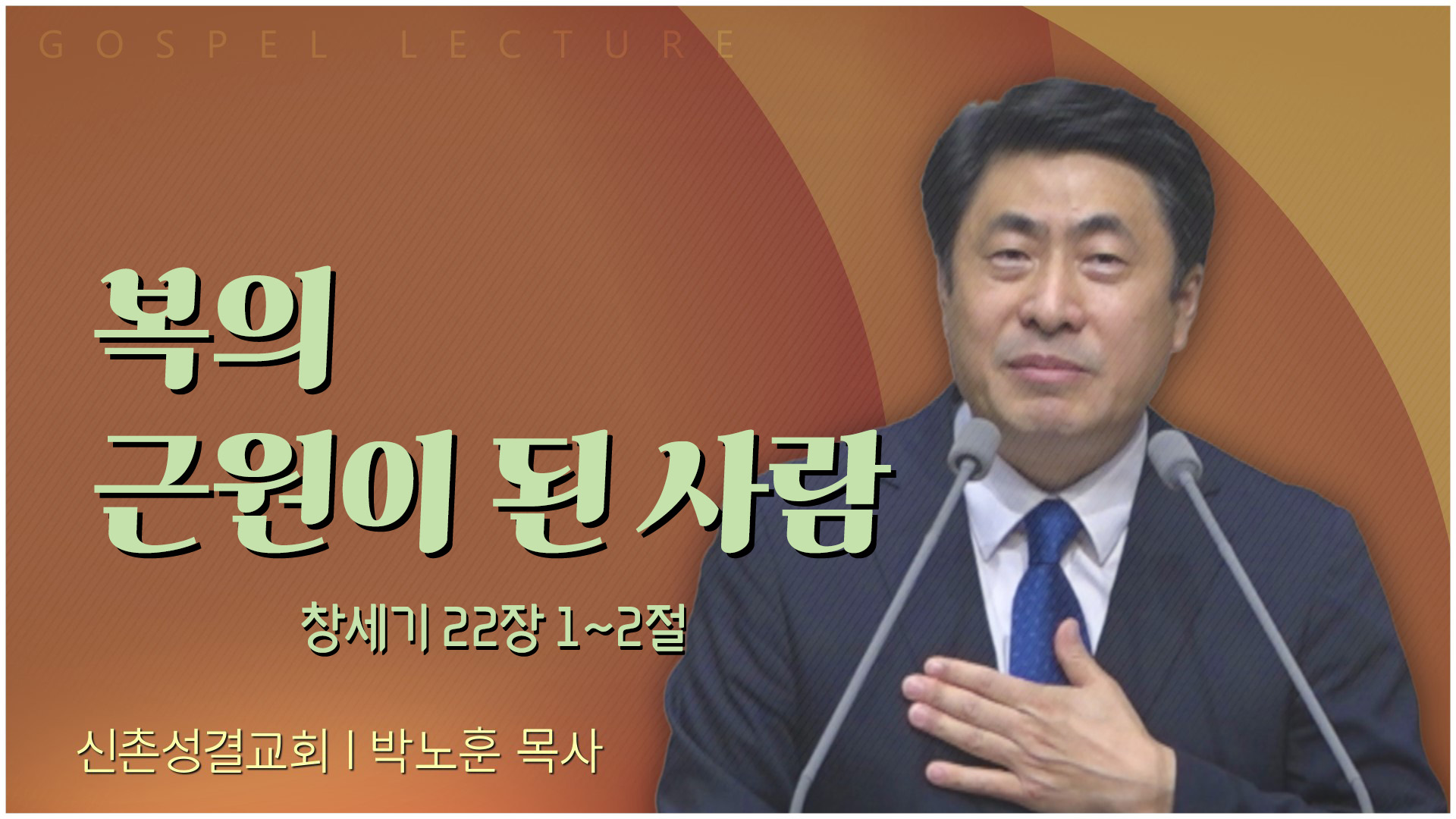 복의 근원이 된 사람┃신촌성결교회 박노훈 목사	