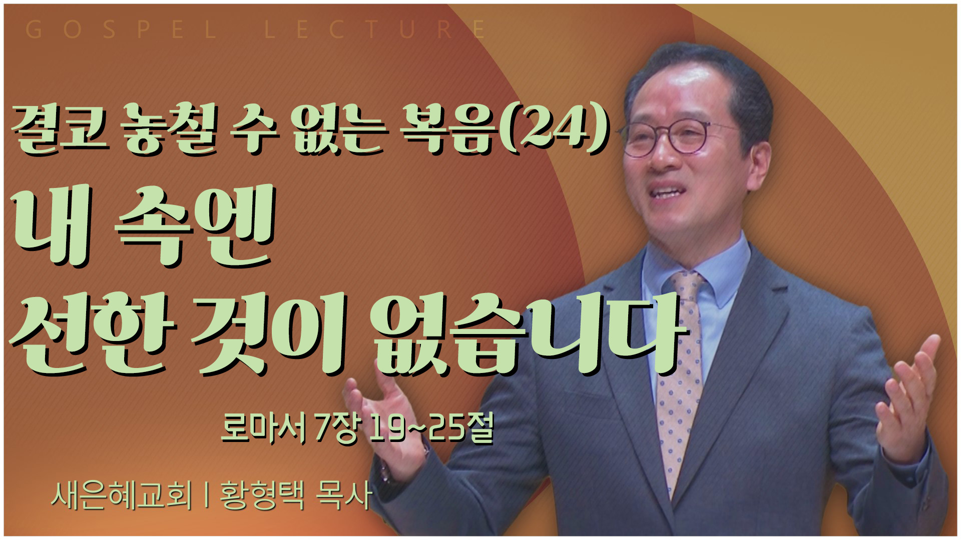 결코 놓칠 수 없는 복음(24) 내 속엔 선한 것이 없습니다┃새은혜교회 황형택 목사	