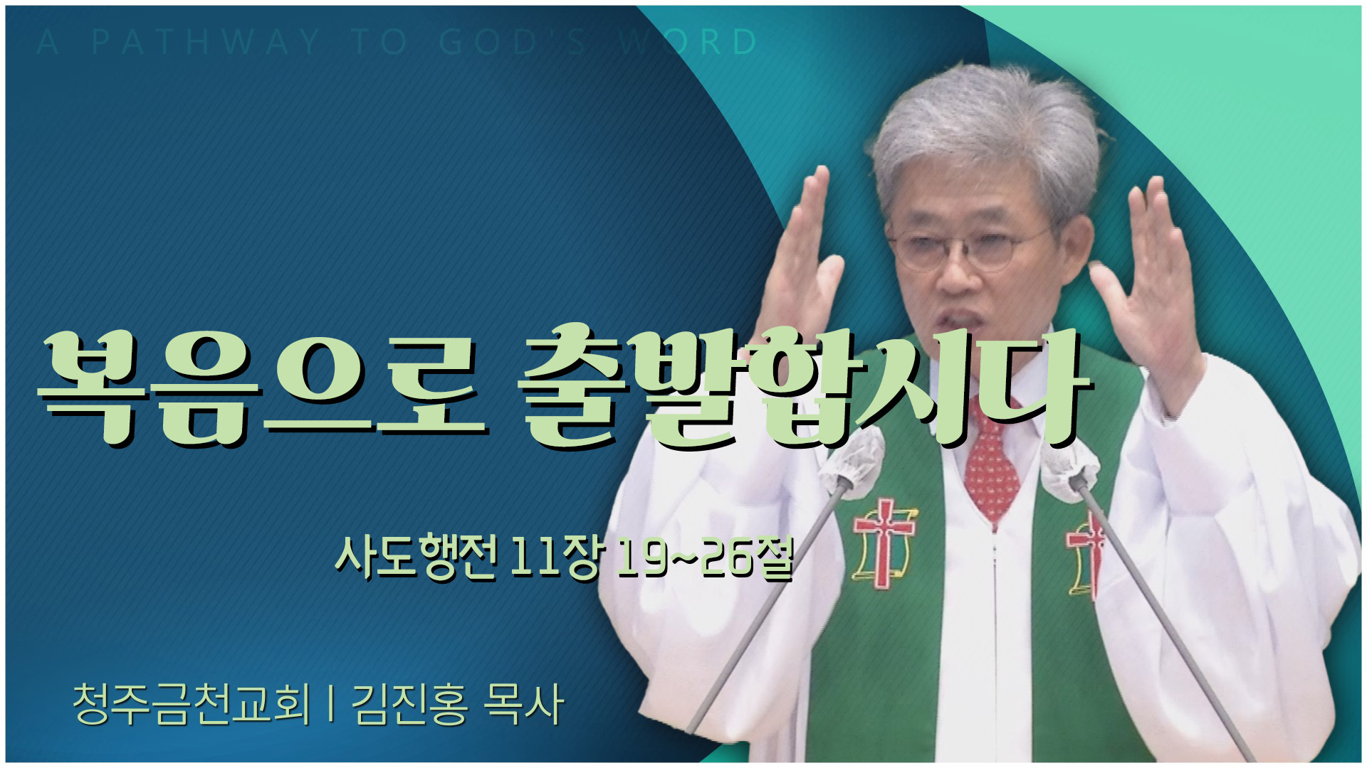 복음으로 출발합시다┃청주금천교회 김진홍 목사	
