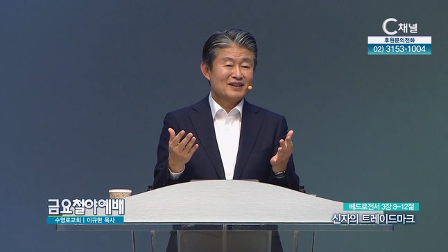 신자의 트레이드마크┃금요철야예배 이규현 목사	