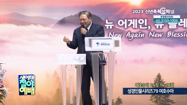 성경인물시리즈 (79) 여호수아┃새에덴철야예배 소강석 목사	