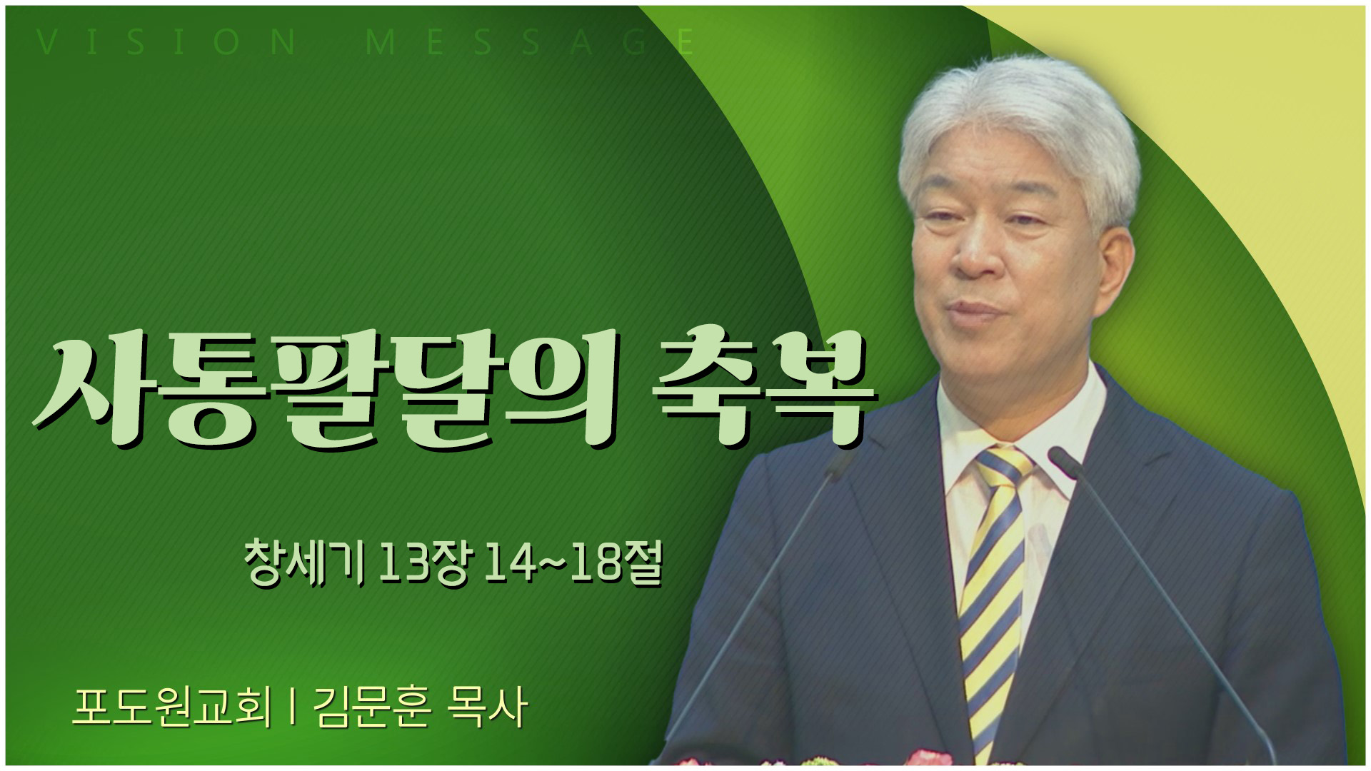 사통팔달의 축복┃포도원교회 김문훈 목사	