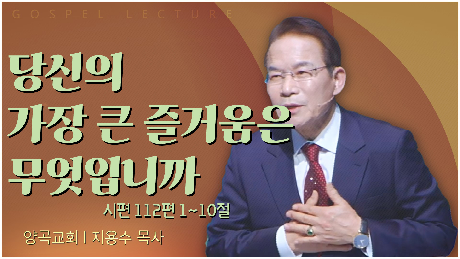 당신의 가장 큰 즐거움은 무엇입니까┃양곡교회 지용수 목사	