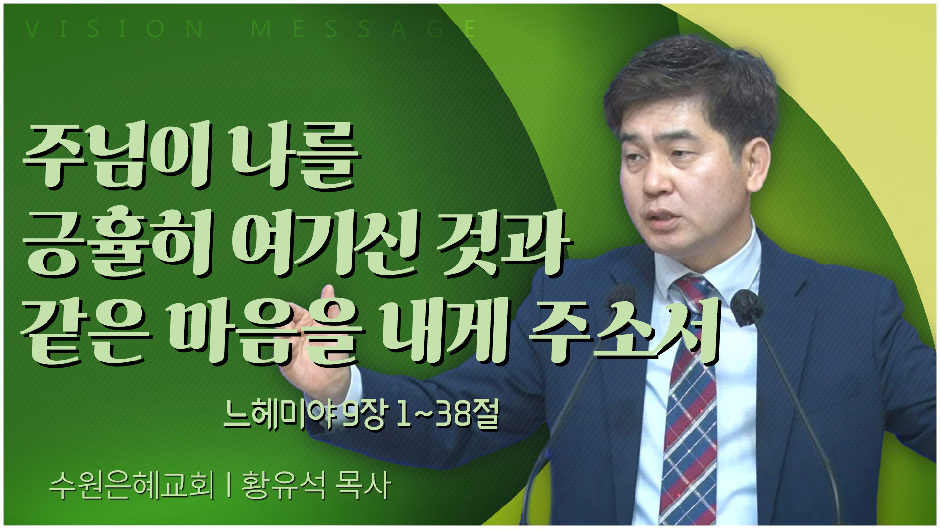 주님이 나를 긍휼히 여기신 것과 같은 마음을 내게 주소서┃수원은혜교회 황유석 목사	