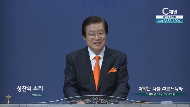 저희는 나를 따르느니라┃성찬의 소리 오원호 목사	