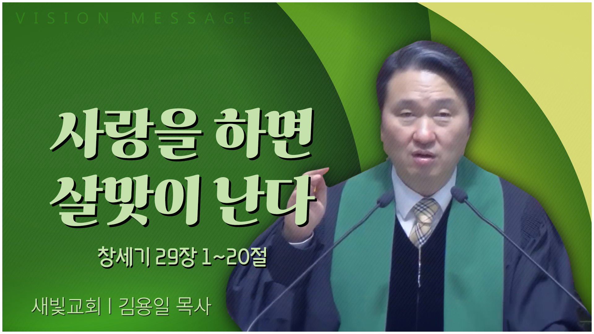 사랑을 하면 살맛이 난다┃새빛교회 김용일 목사		