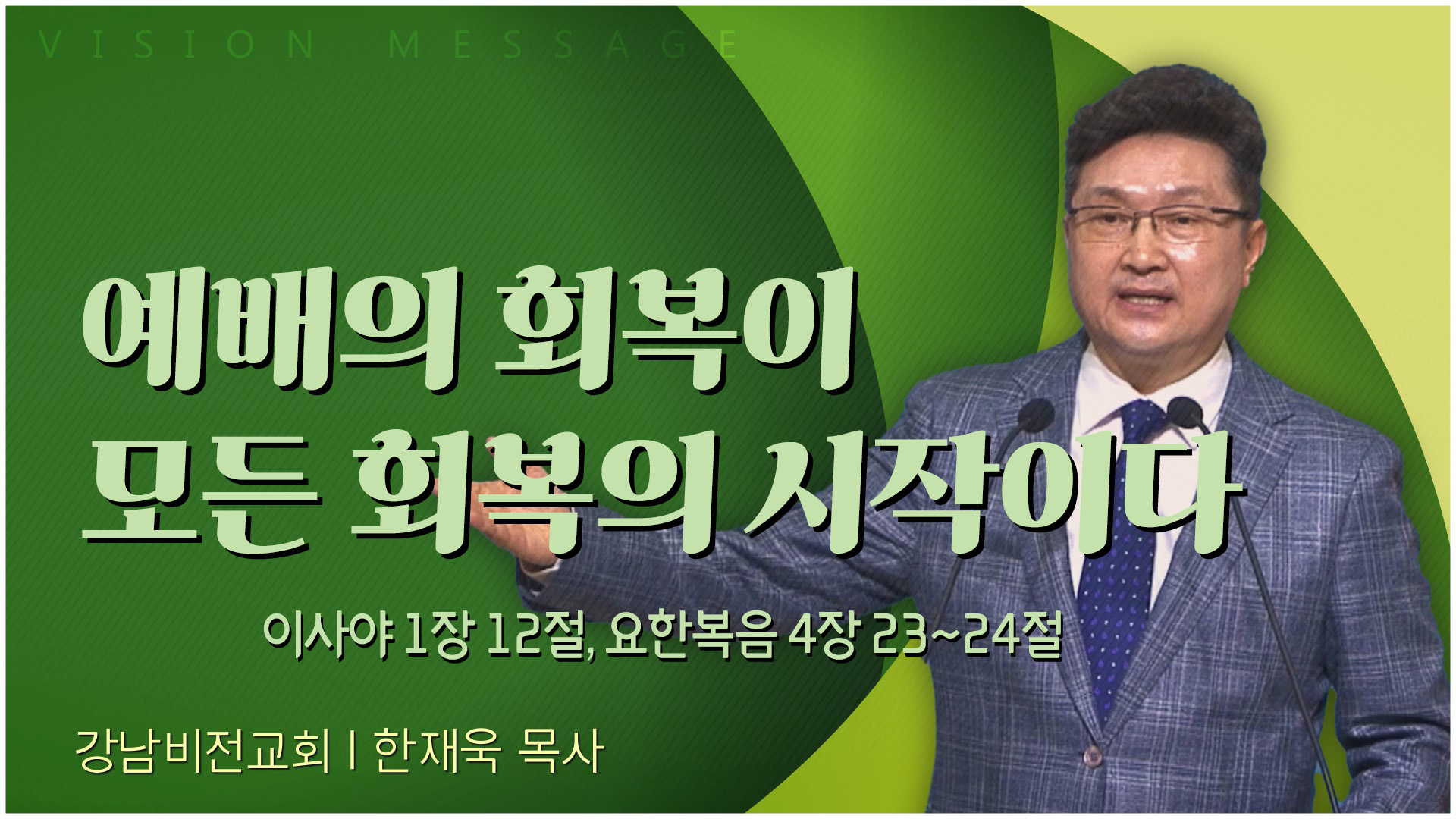 예배의 회복이 모든 회복의 시작이다┃강남비전교회 한재욱 목사	