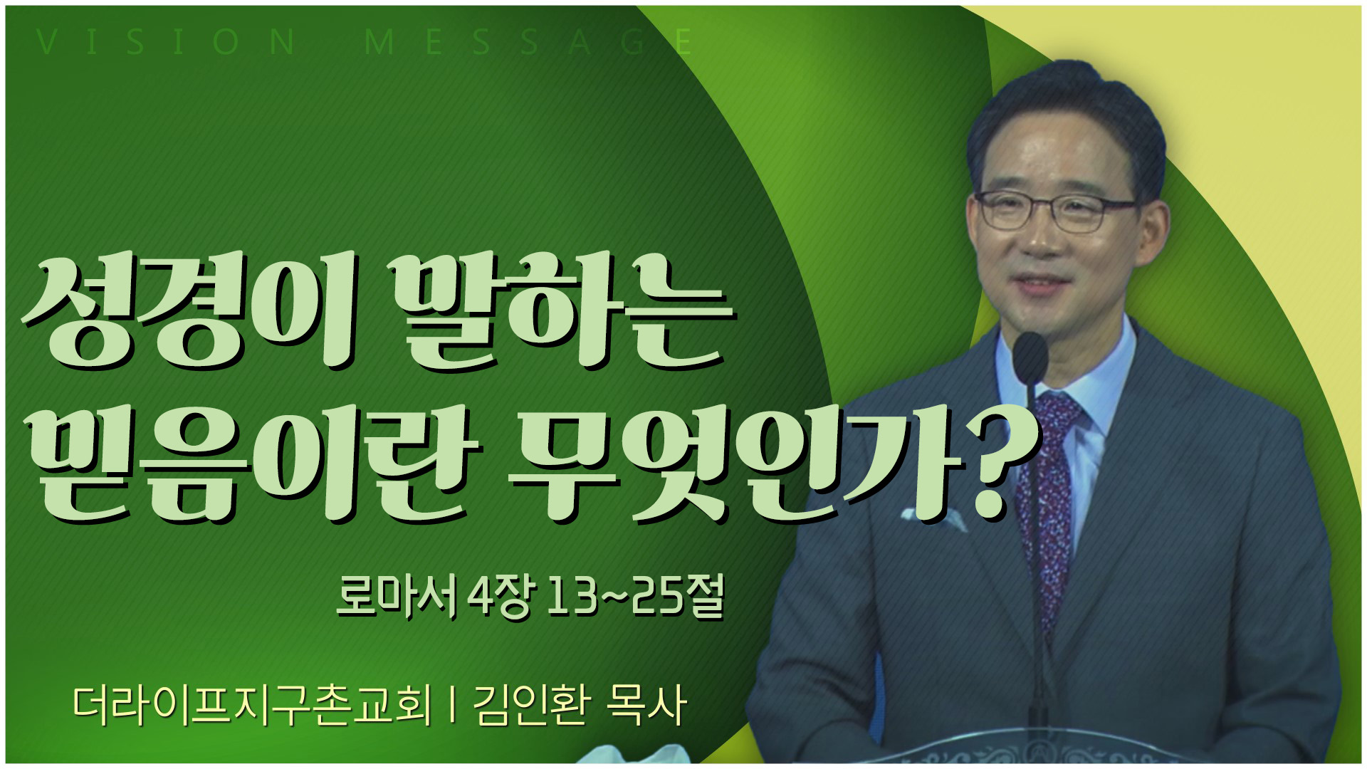 성경이 말하는 믿음이란 무엇인가?┃The Life 지구촌교회 김인환 목사	