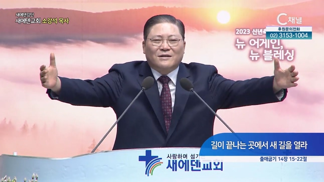 길이 끝나는 곳에서 새 길을 열라┃새에덴교회 소강석 목사	