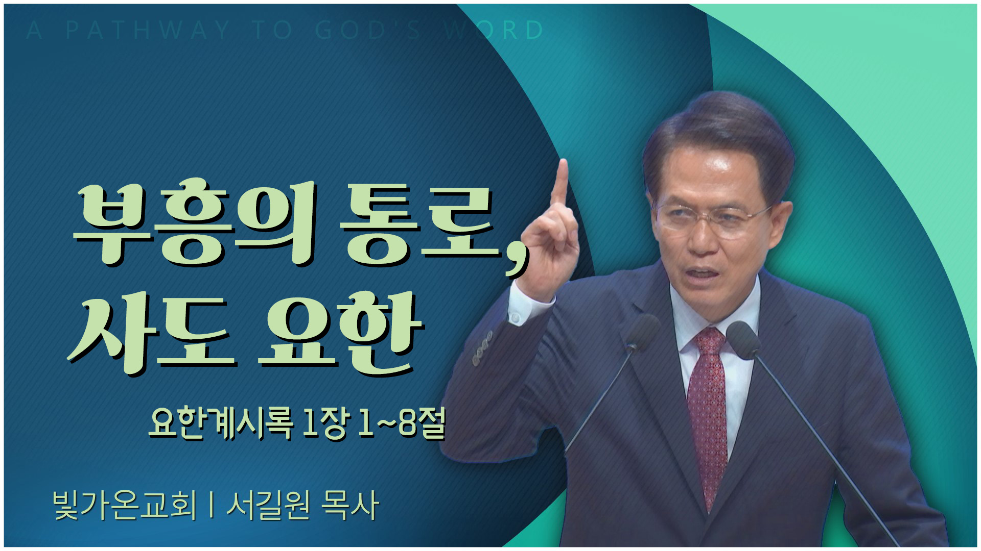 부흥의 통로, 사도 요한┃빛가온교회 서길원 목사	