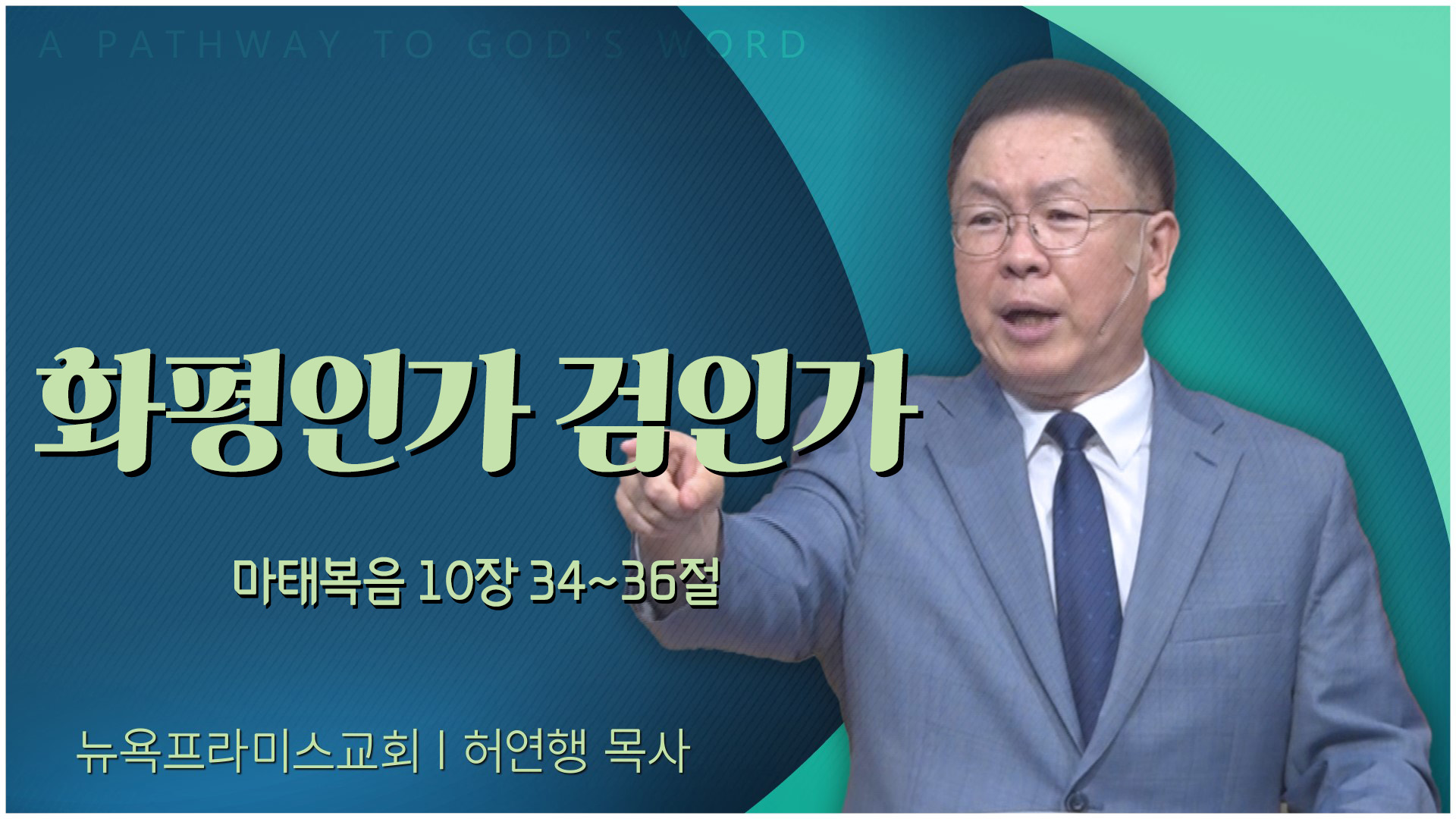 화평인가 검인가┃뉴욕프라미스교회 허연행 목사	
