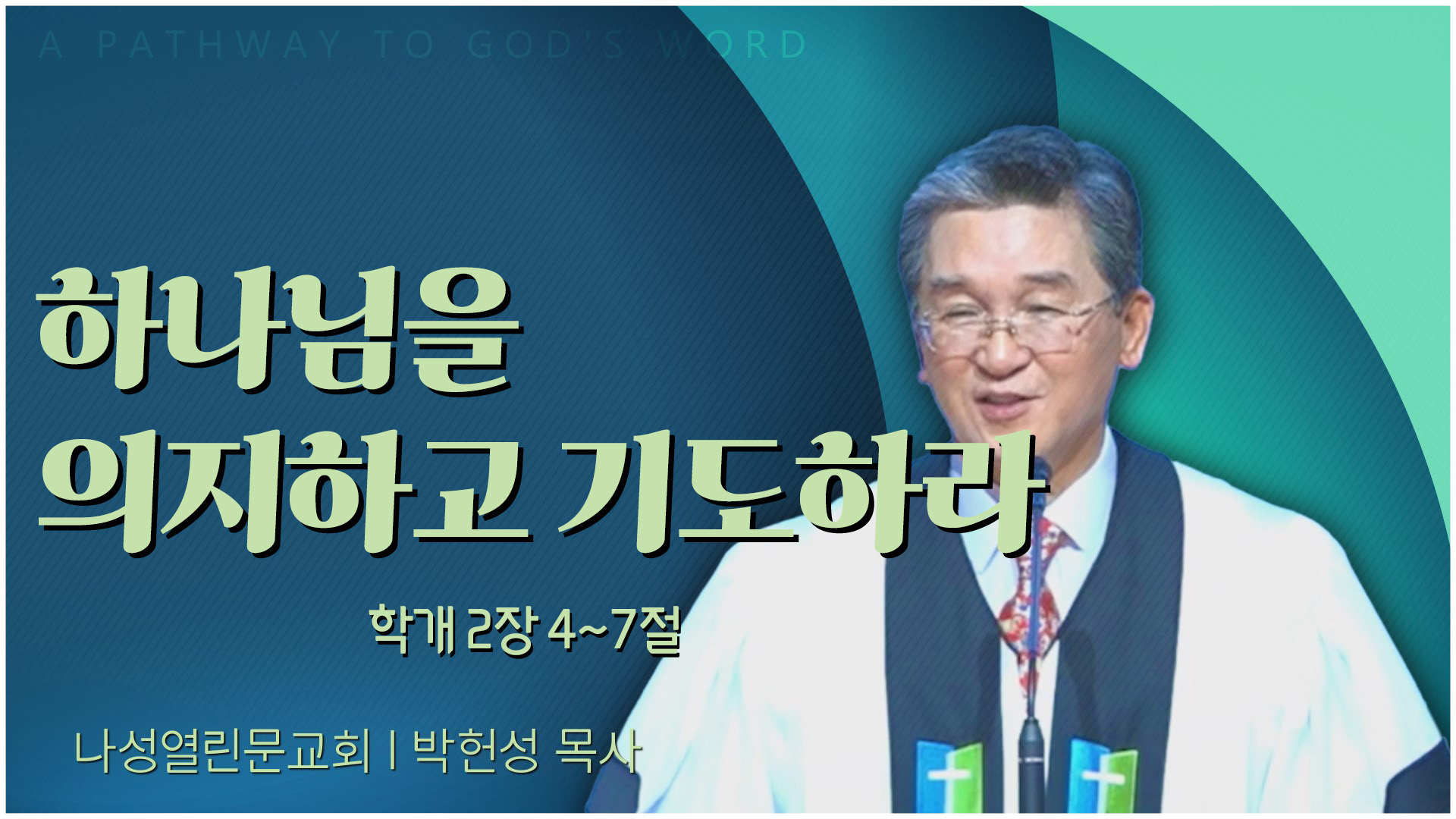 하나님을 의지하고 기도하라┃나성열린문교회 박헌성 목사	