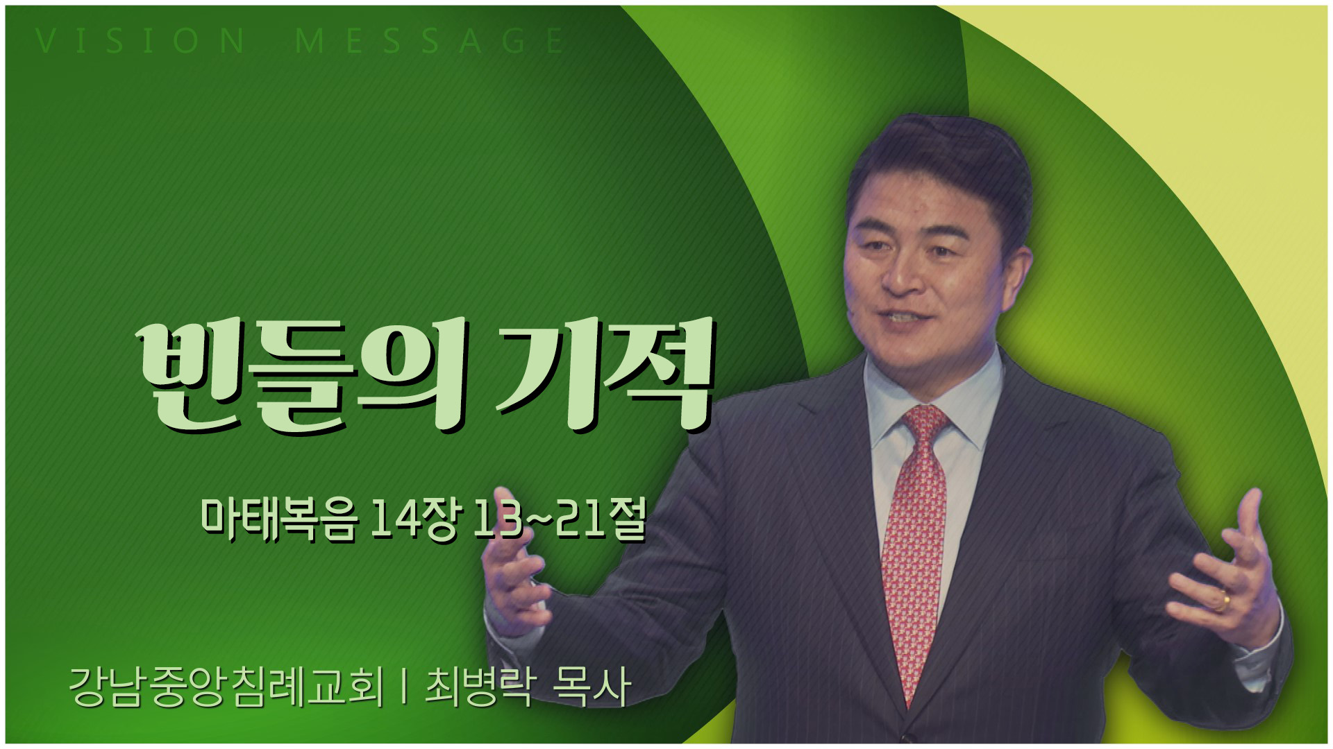빈들의 기적┃강남중앙침례교회 최병락 목사	