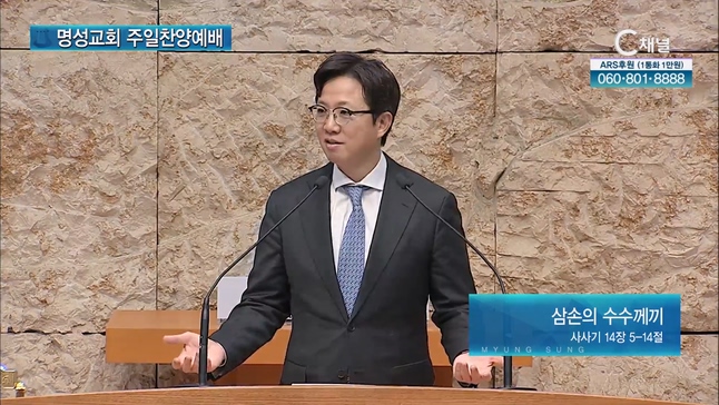 [2023/01/15 명성교회 주일찬양예배] 삼손의 수수께끼┃명성교회 김하나 담임목사 [C채널]	