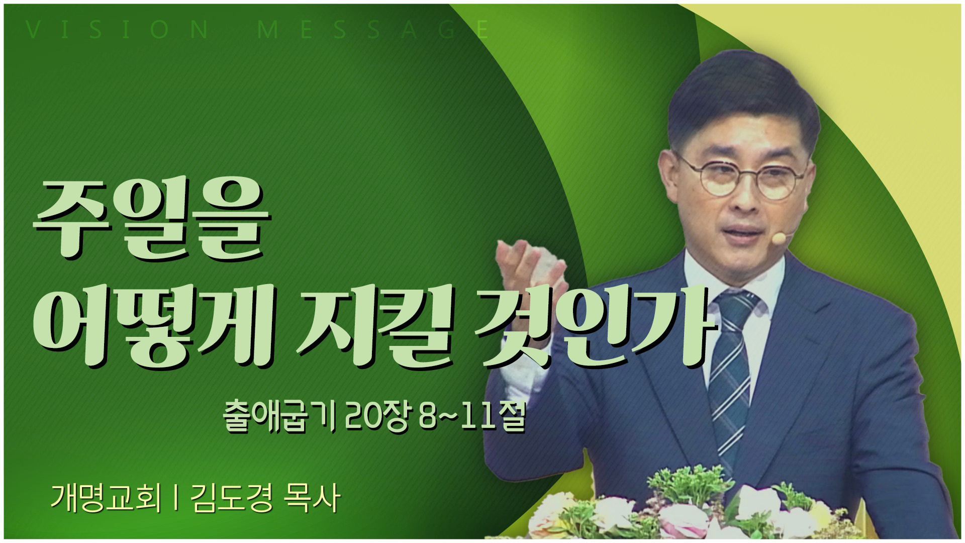 주일을 어떻게 지킬 것인가┃개명교회 김도경 목사	