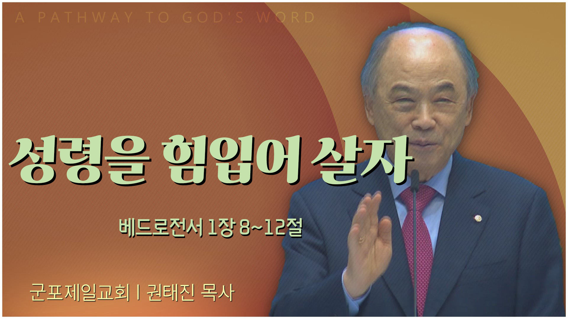 성령을 힘입어 살자┃군포제일교회 권태진 목사	