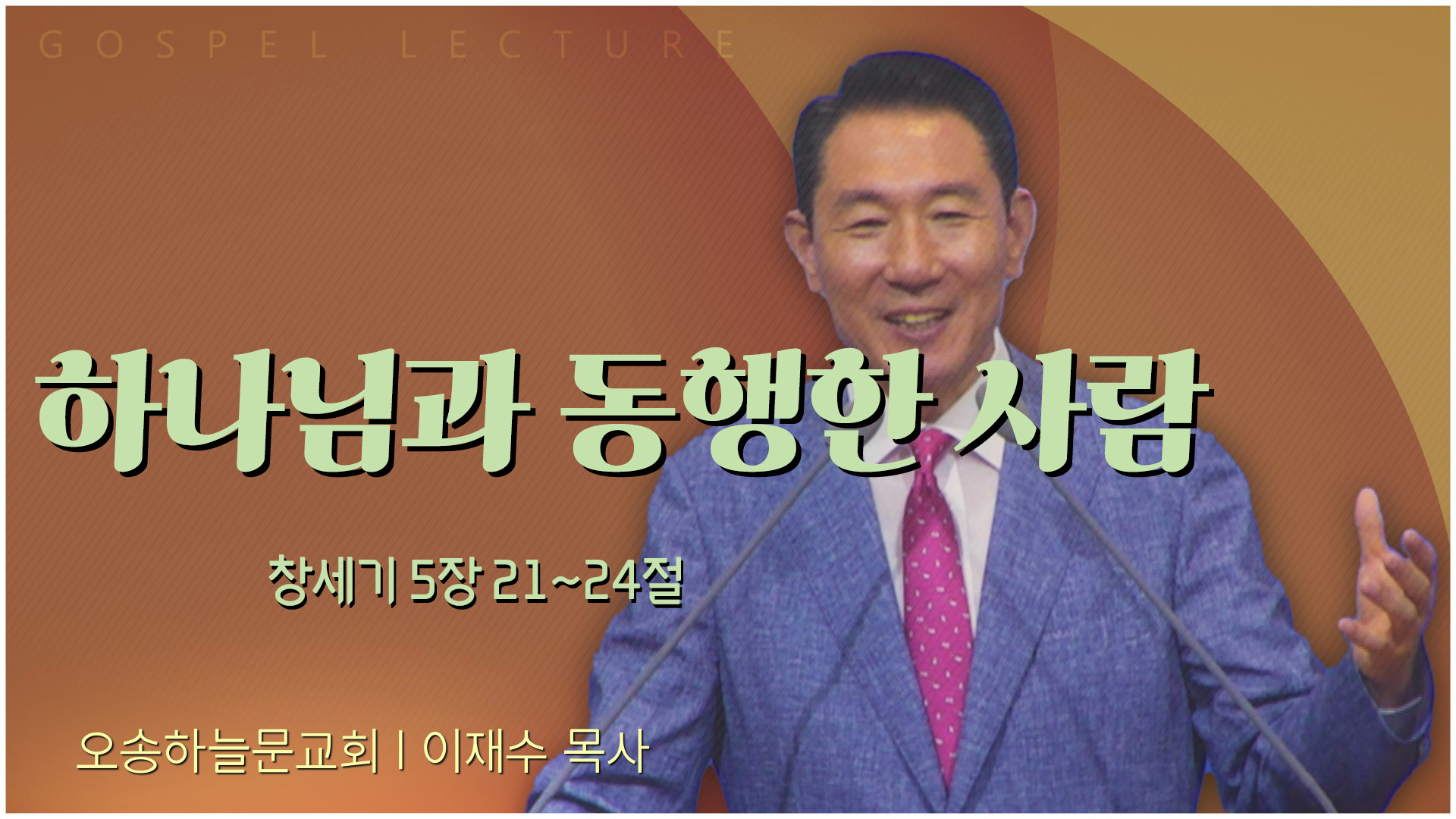 하나님과 동행한 사람┃오송하늘문교회 이재수 목사	