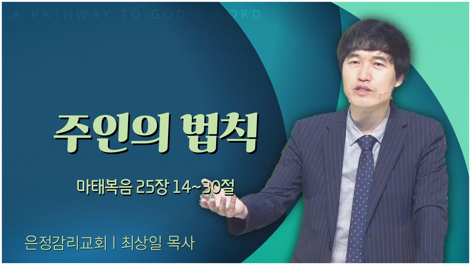 주인의 법칙┃은정감리교회 최상일 목사	