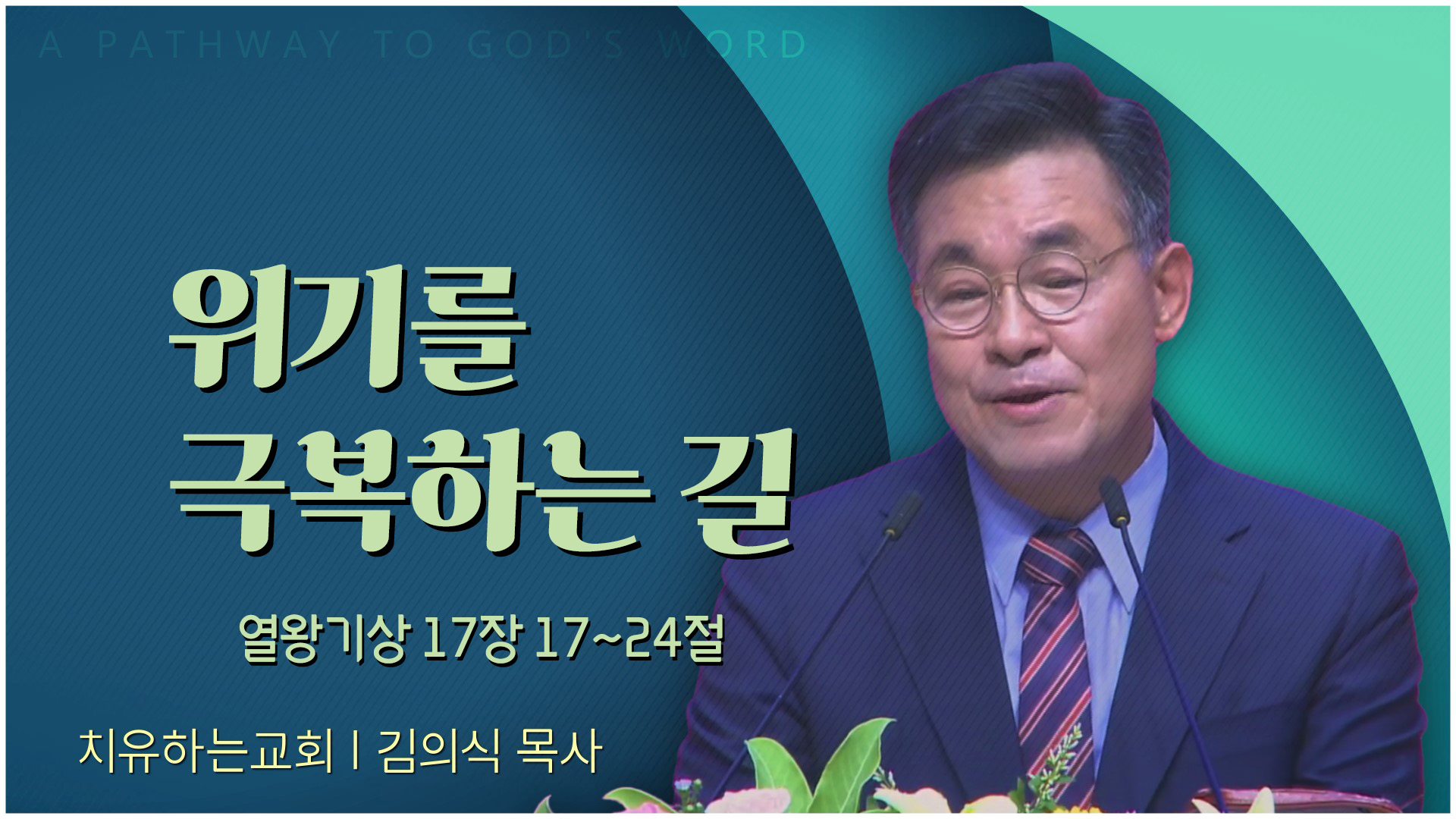 위기를 극복하는 길┃치유하는교회 김의식 목사	