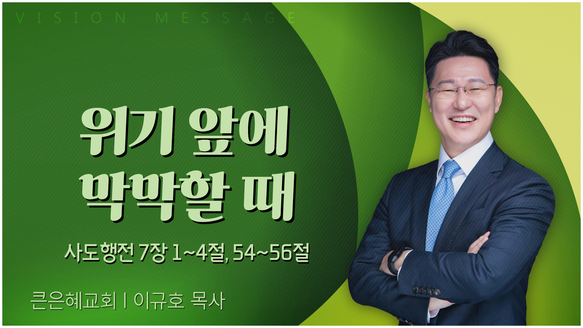 위기 앞에 막막할 때┃큰은혜교회 이규호 목사		