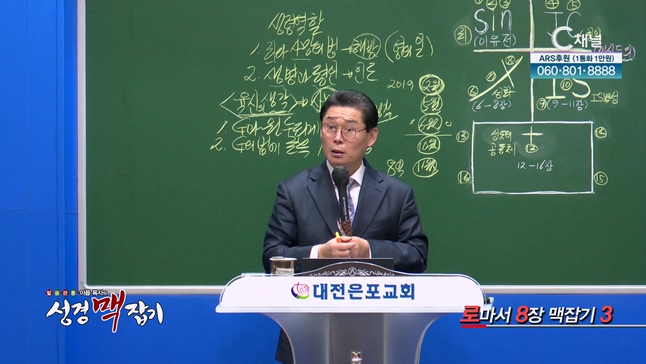 로마서 8장 맥잡기 3┃이욥 목사 [이욥 목사의 성경 맥잡기] 309회          	