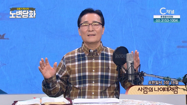 사람의 나이테처럼┃김동기 목사 [노변담화] 688회	