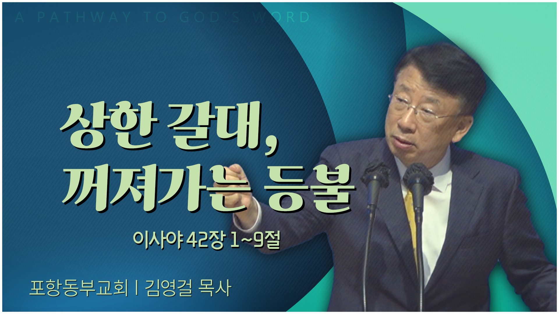 상한 갈대, 꺼져가는 등불┃포항동부교회 김영걸 목사	