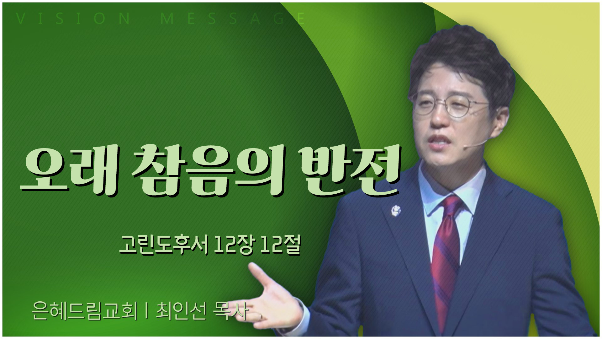 오래 참음의 반전┃은혜드림교회 최인선 목사	