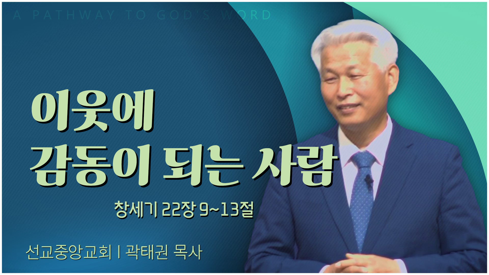 이웃에 감동이 되는 사람┃선교중앙교회 곽태권 목사	