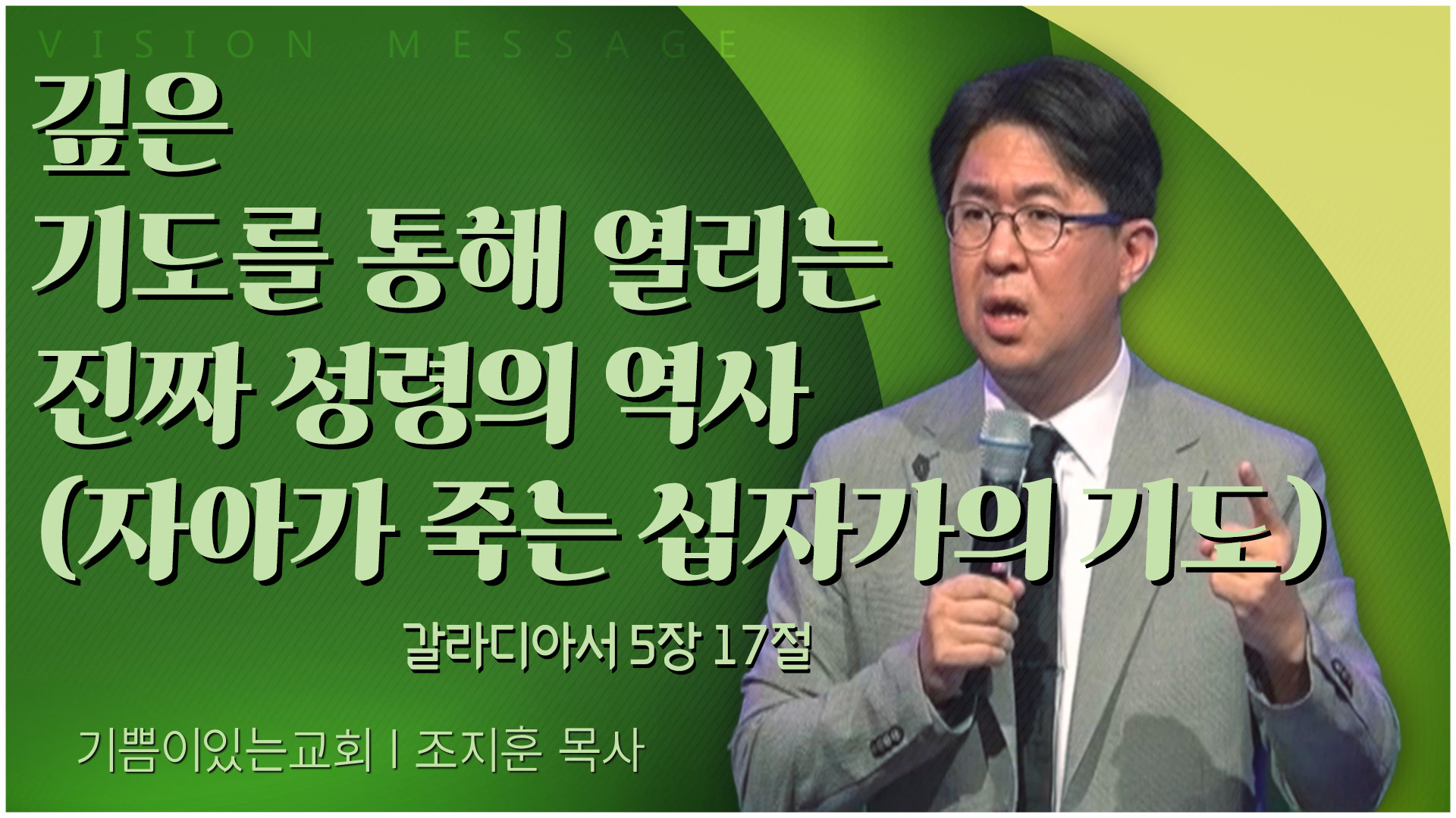 깊은 기도를 통해 열리는 진짜 성령의 역사 (자아가 죽는 십자가의 기도)┃기쁨이 있는 교회 조지훈 목사	