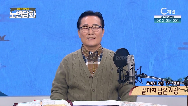 끝까지 남은 시장┃김동기 목사 [노변담화] 689회	