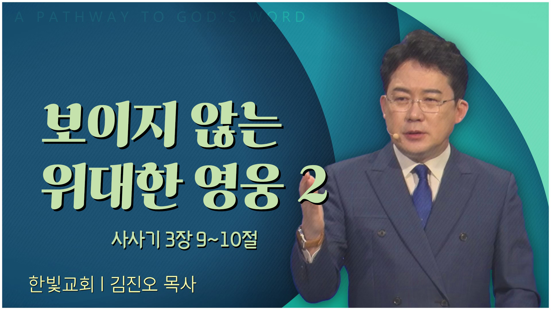 보이지 않는 위대한 영웅 2┃한빛교회 김진오 목사	